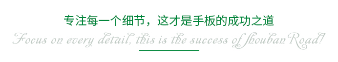 專(zhuān)注每一個(gè)細(xì)節(jié)，這才是手板的成功之道